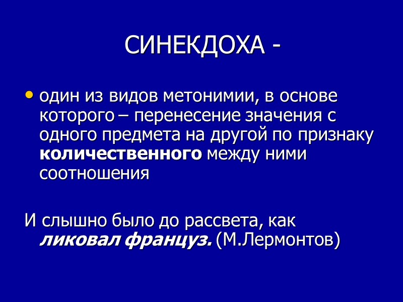 СИНЕКДОХА -  один из видов метонимии, в основе которого – перенесение значения с